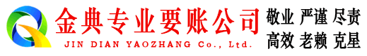 茄子河金典清债公司